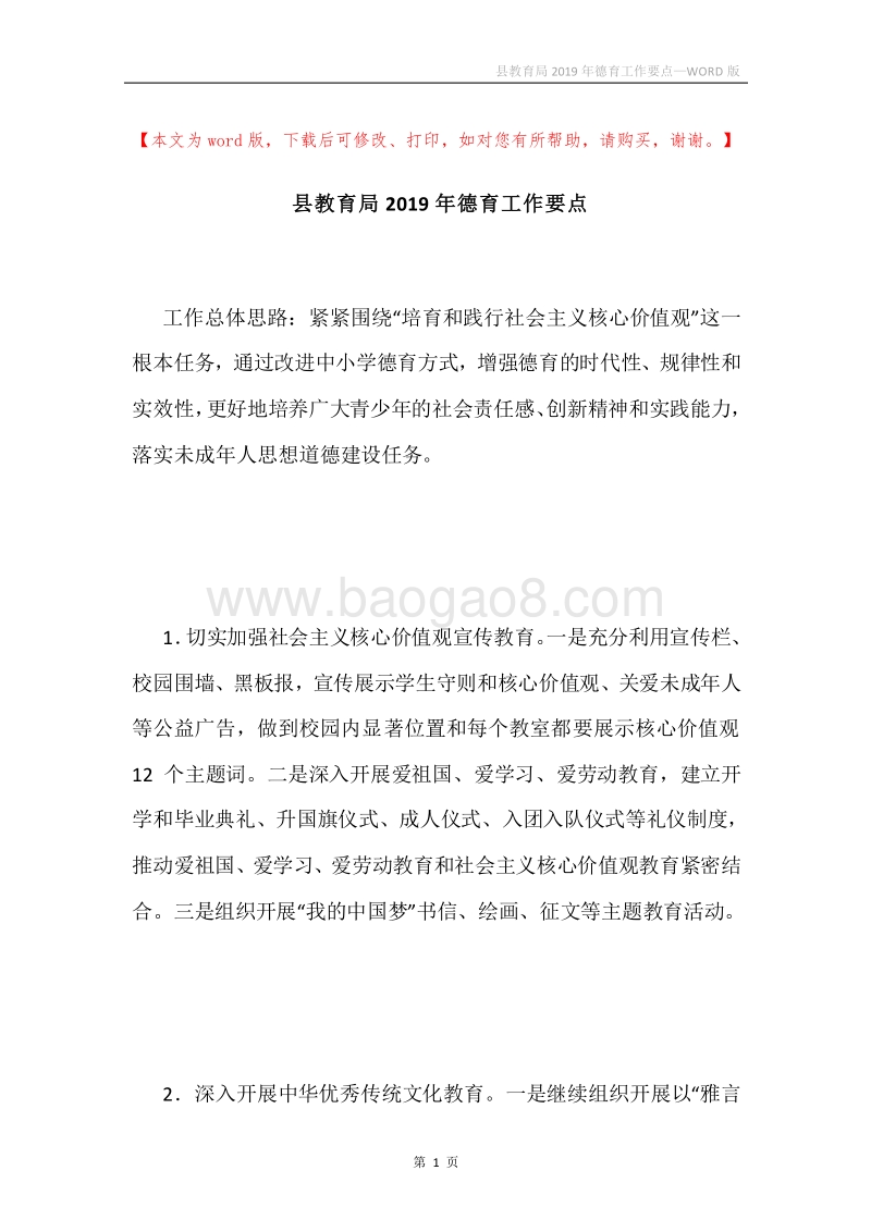县教育局2019年德育工作要点.docx_第1页