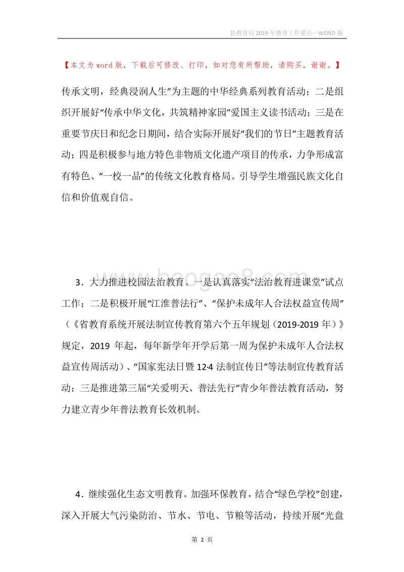 县教育局2019年德育工作要点.docx_第2页