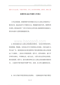 县教育局2019年德育工作要点.docx
