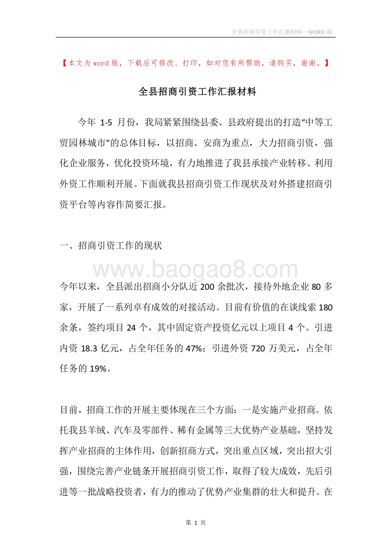全县招商引资工作汇报材料.docx_第1页