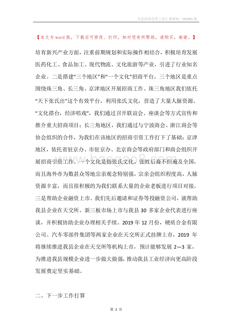 全县招商引资工作汇报材料.docx_第2页