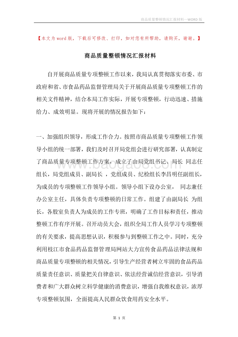 商品质量整顿情况汇报材料.docx_第1页
