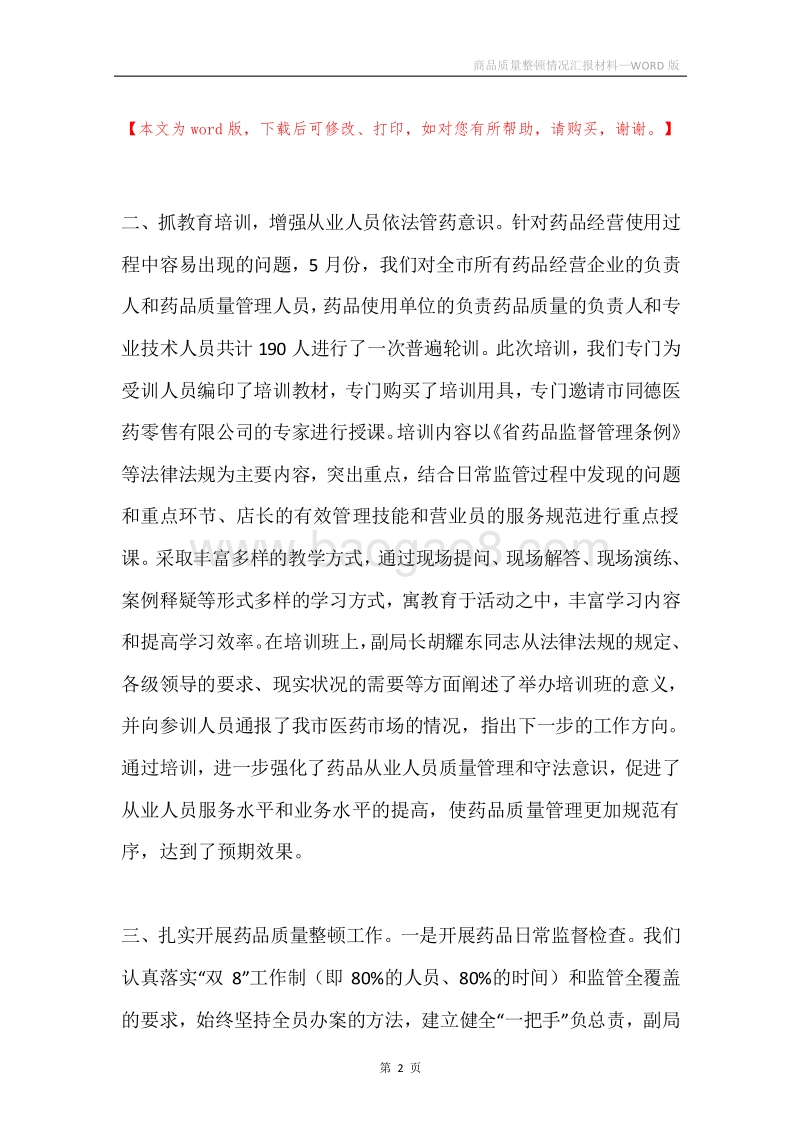 商品质量整顿情况汇报材料.docx_第2页