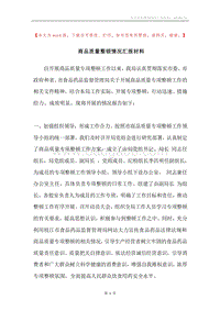 商品质量整顿情况汇报材料.docx
