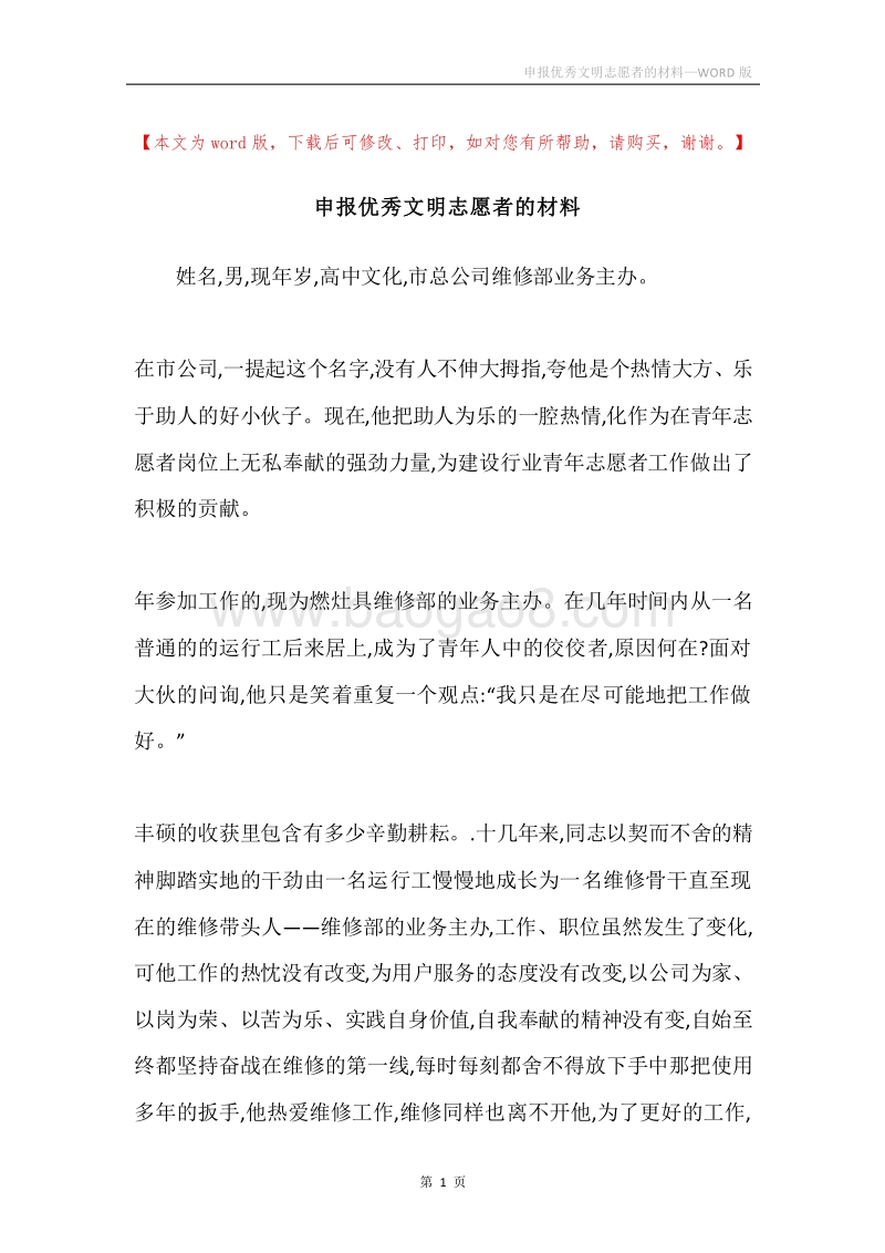 申报优秀文明志愿者的材料.docx_第1页