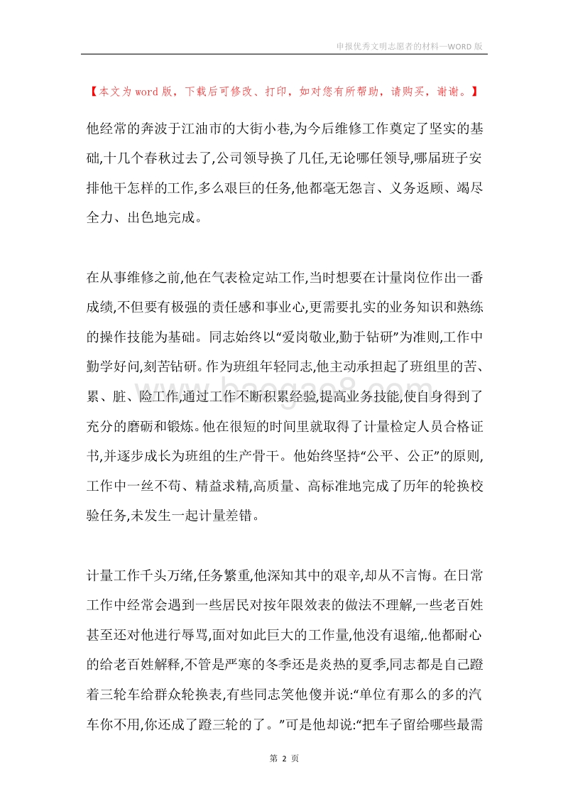 申报优秀文明志愿者的材料.docx_第2页