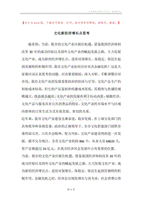 文化新经济增长点思考.docx