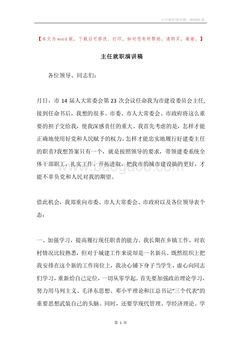 主任就职演讲稿.docx_第1页