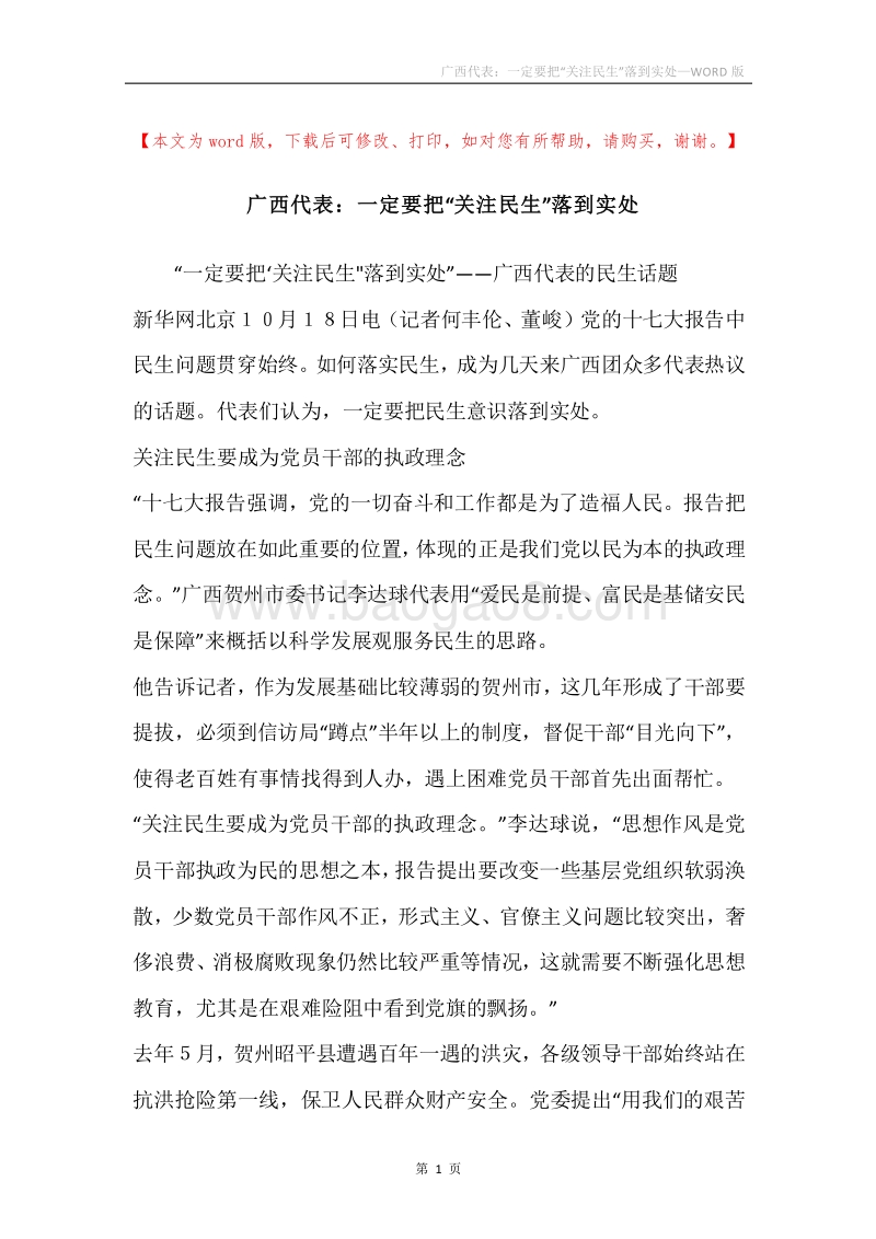 广西代表：一定要把“关注民生”落到实处.docx_第1页