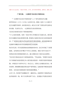 广西代表：一定要把“关注民生”落到实处.docx