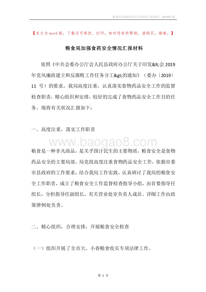 粮食局加强食药安全情况汇报材料.docx_第1页