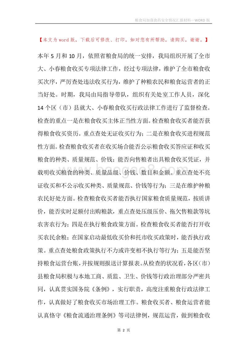 粮食局加强食药安全情况汇报材料.docx_第2页