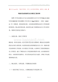 粮食局加强食药安全情况汇报材料.docx
