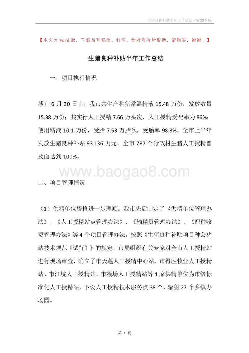 生猪良种补贴半年工作总结.docx_第1页