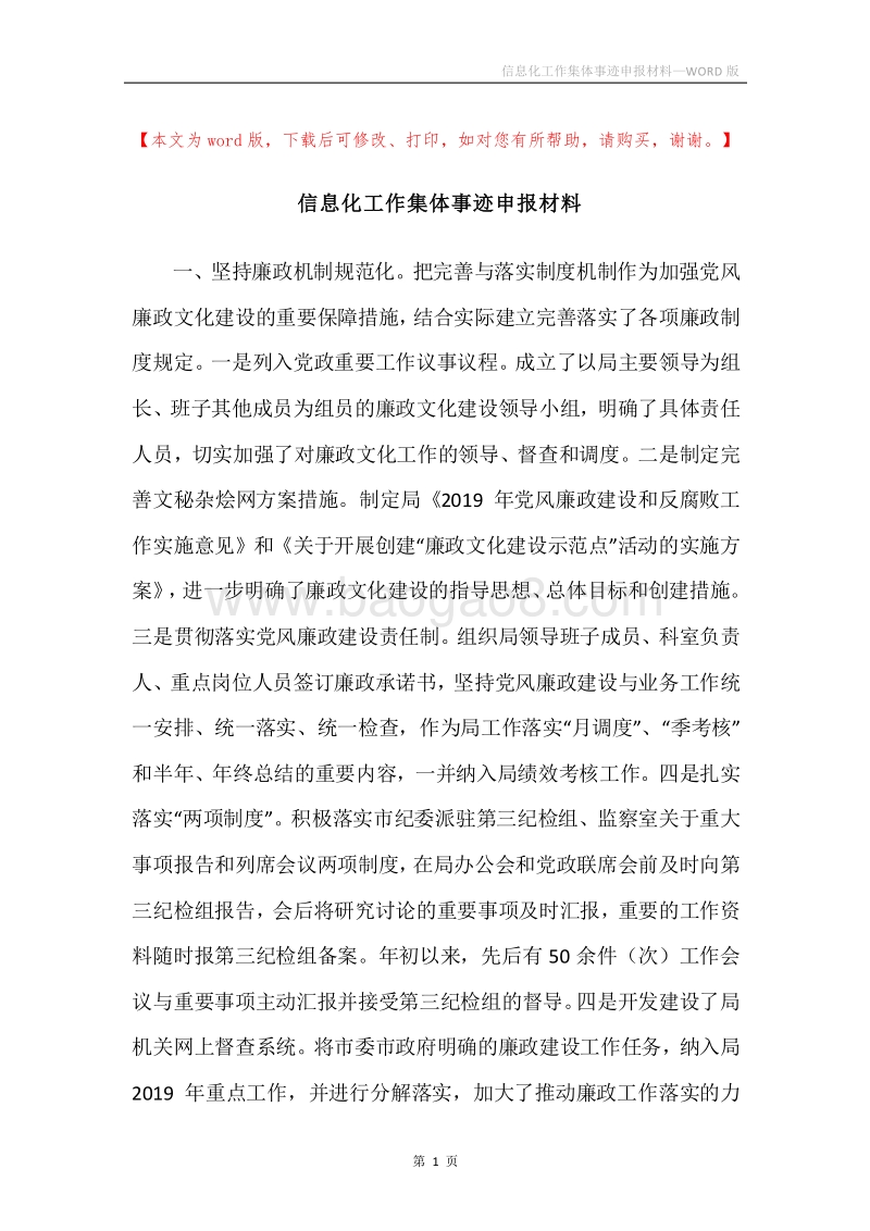 信息化工作集体事迹申报材料.docx_第1页