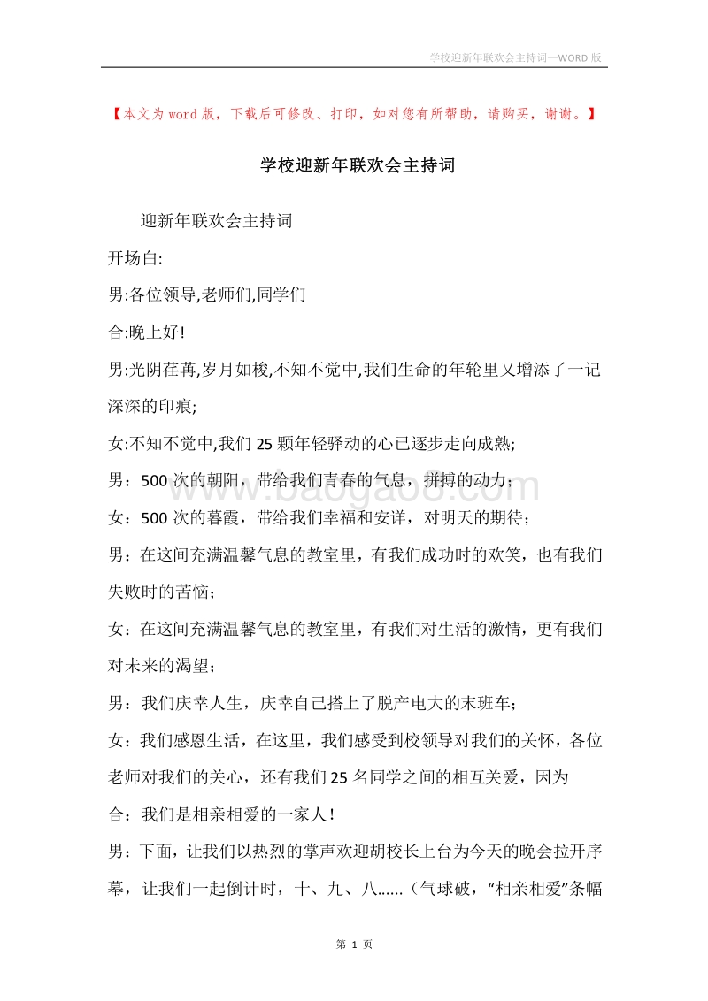 学校迎新年联欢会主持词.docx_第1页