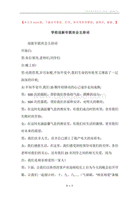 学校迎新年联欢会主持词.docx