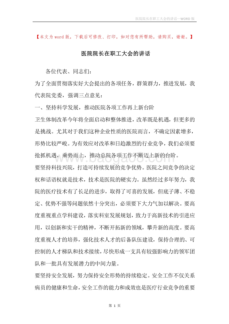 医院院长在职工大会的讲话.docx_第1页