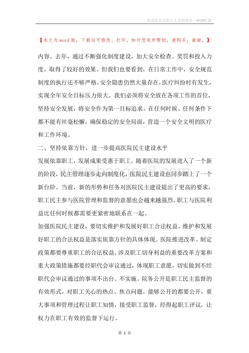 医院院长在职工大会的讲话.docx_第2页