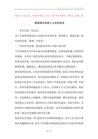 医院院长在职工大会的讲话.docx