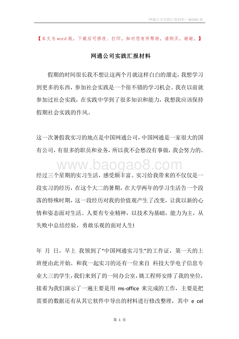 网通公司实践汇报材料.docx_第1页