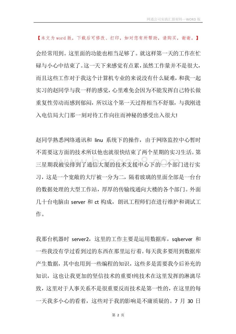 网通公司实践汇报材料.docx_第2页