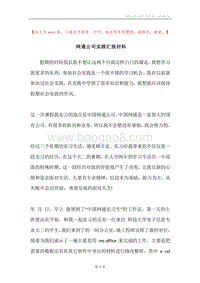 网通公司实践汇报材料.docx