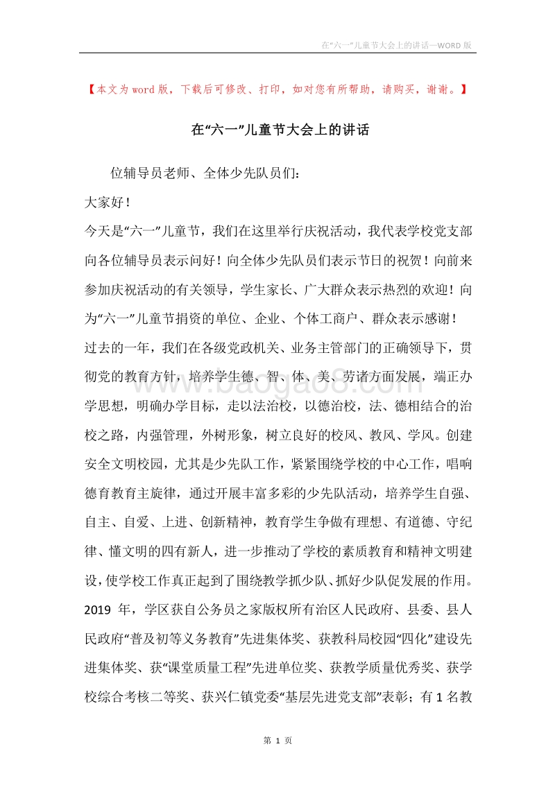 在“六一”儿童节大会上的讲话.docx_第1页