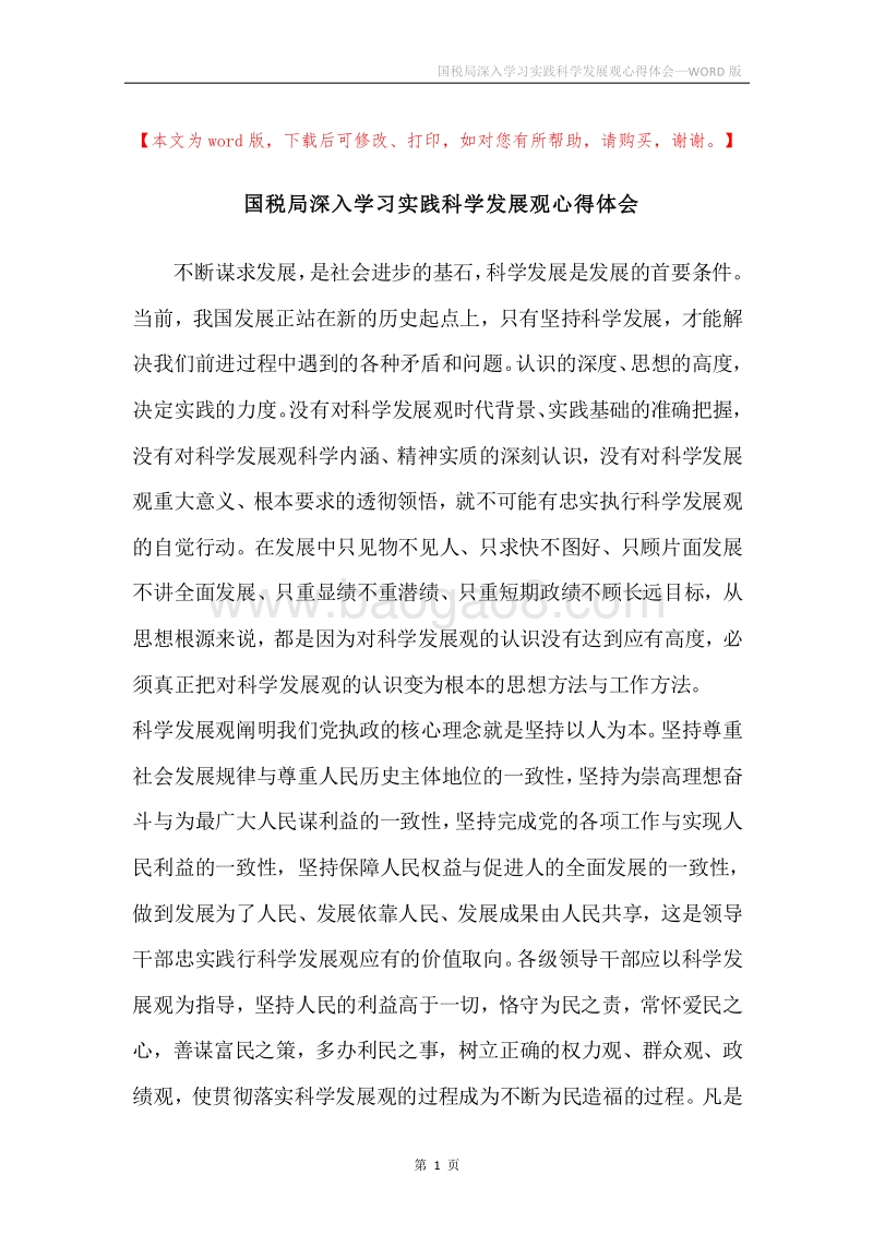 国税局深入学习实践科学发展观心得体会.docx_第1页