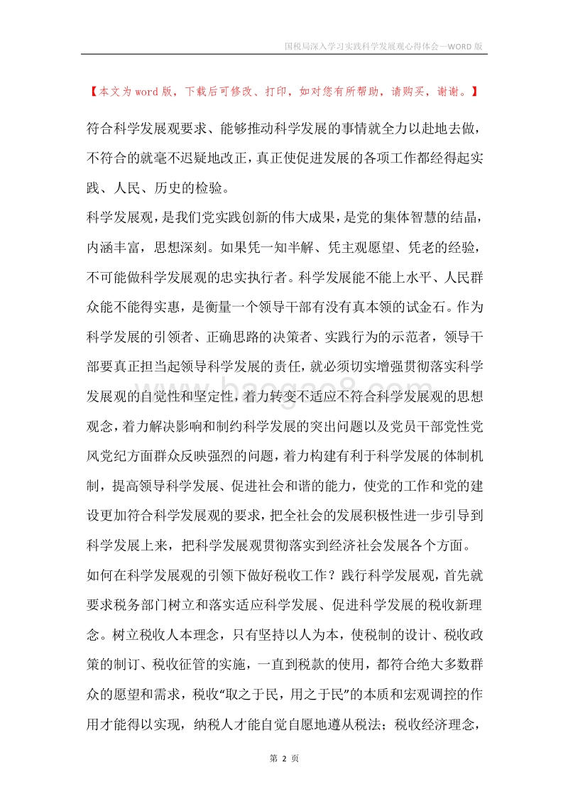 国税局深入学习实践科学发展观心得体会.docx_第2页