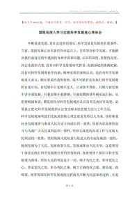 国税局深入学习实践科学发展观心得体会.docx