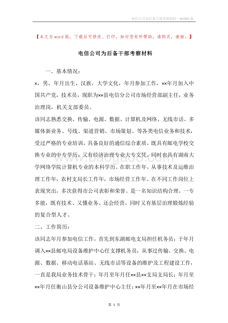 电信公司为后备干部考察材料.docx_第1页