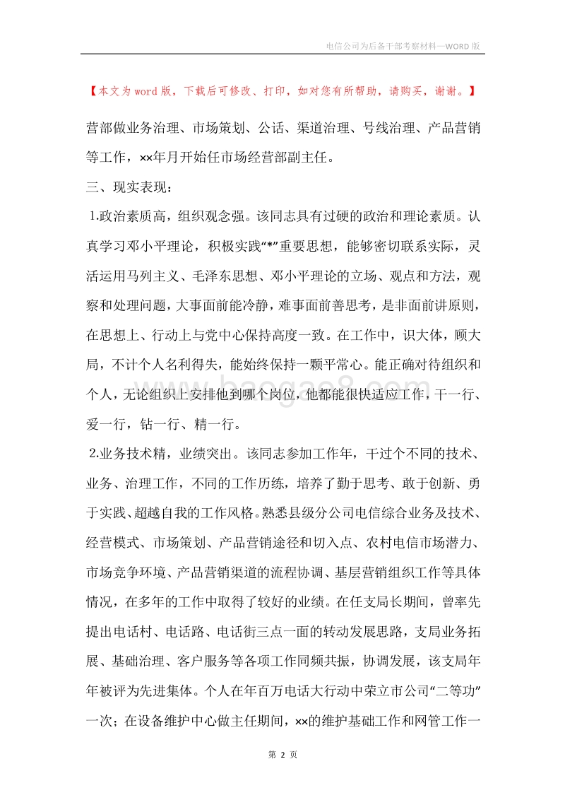 电信公司为后备干部考察材料.docx_第2页