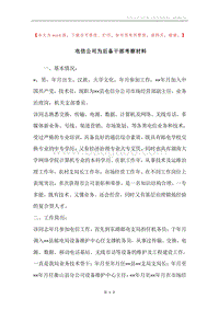 电信公司为后备干部考察材料.docx