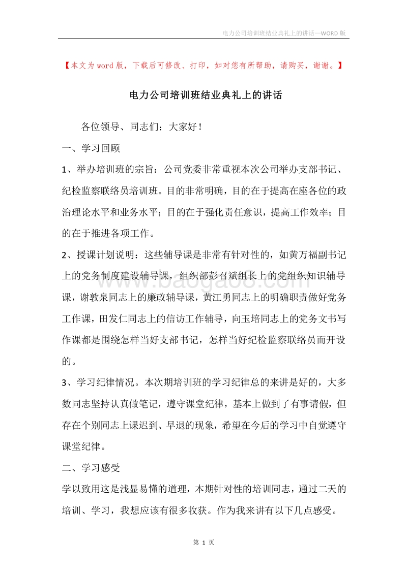 电力公司培训班结业典礼上的讲话_1.docx_第1页