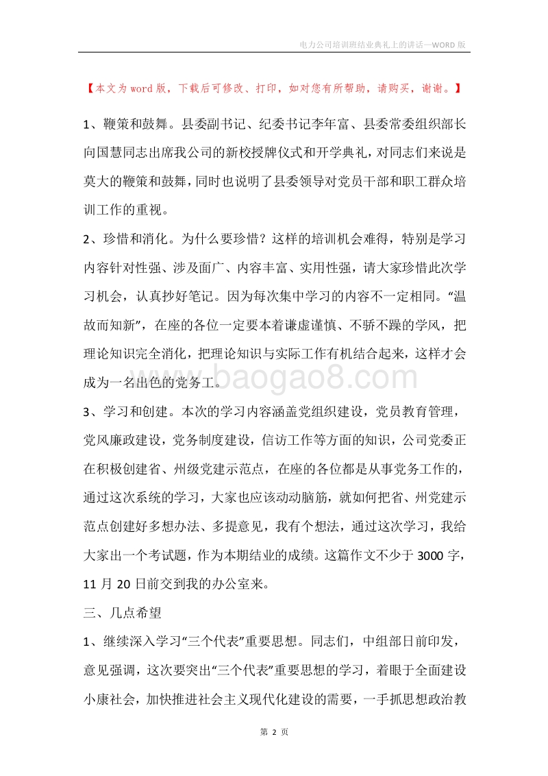 电力公司培训班结业典礼上的讲话_1.docx_第2页