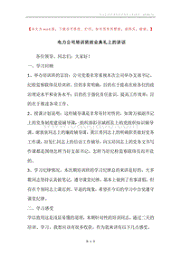 电力公司培训班结业典礼上的讲话_1.docx