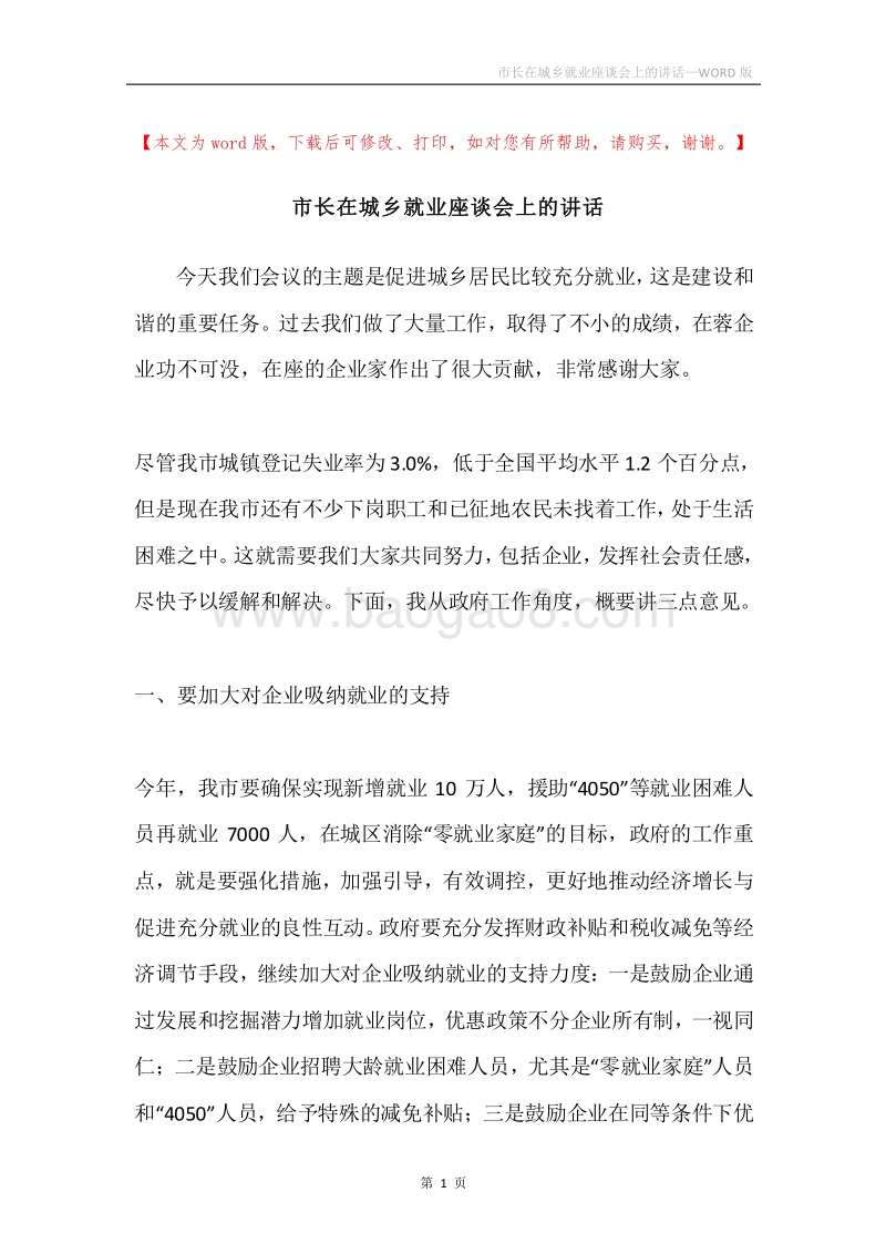 市长在城乡就业座谈会上的讲话.docx_第1页