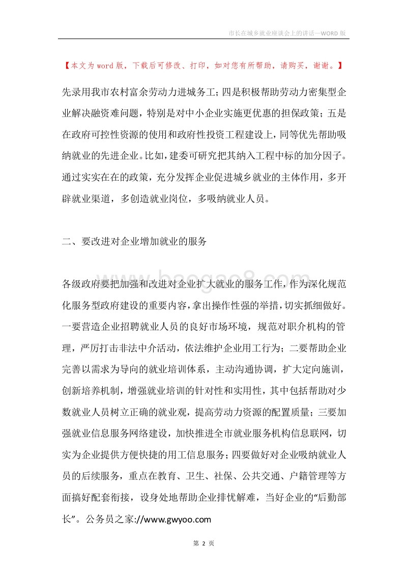 市长在城乡就业座谈会上的讲话.docx_第2页