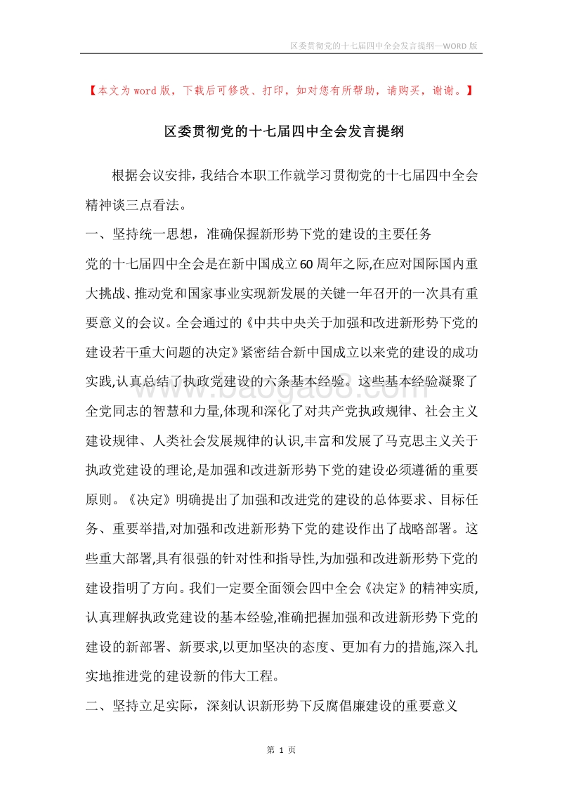 区委贯彻党的十七届四中全会发言提纲.docx_第1页