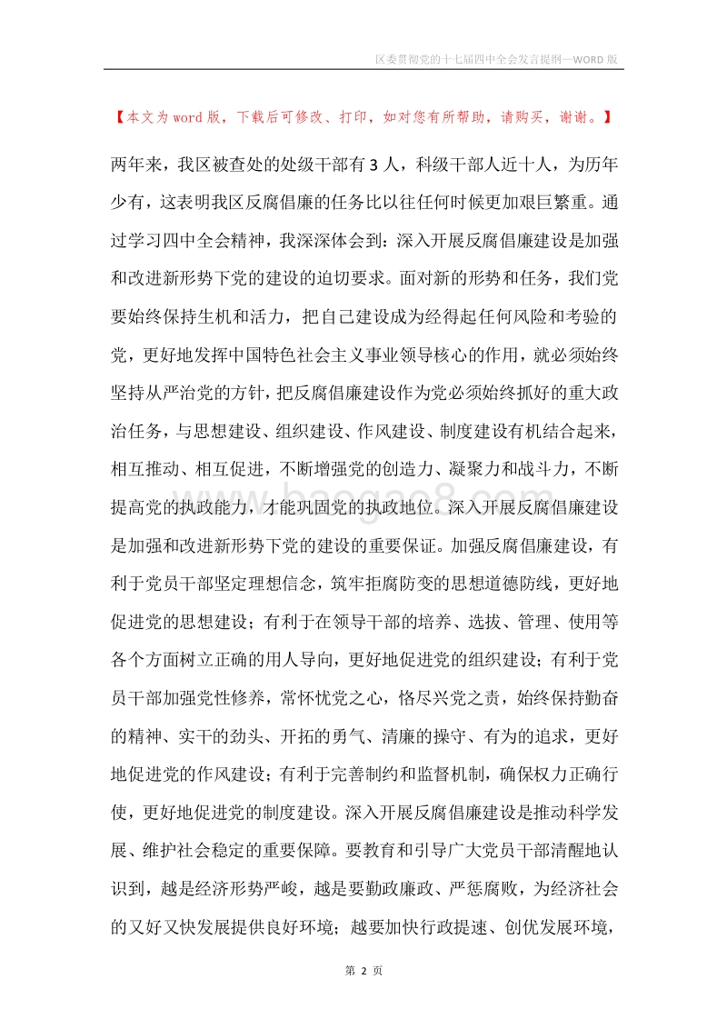 区委贯彻党的十七届四中全会发言提纲.docx_第2页
