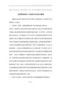 区委贯彻党的十七届四中全会发言提纲.docx
