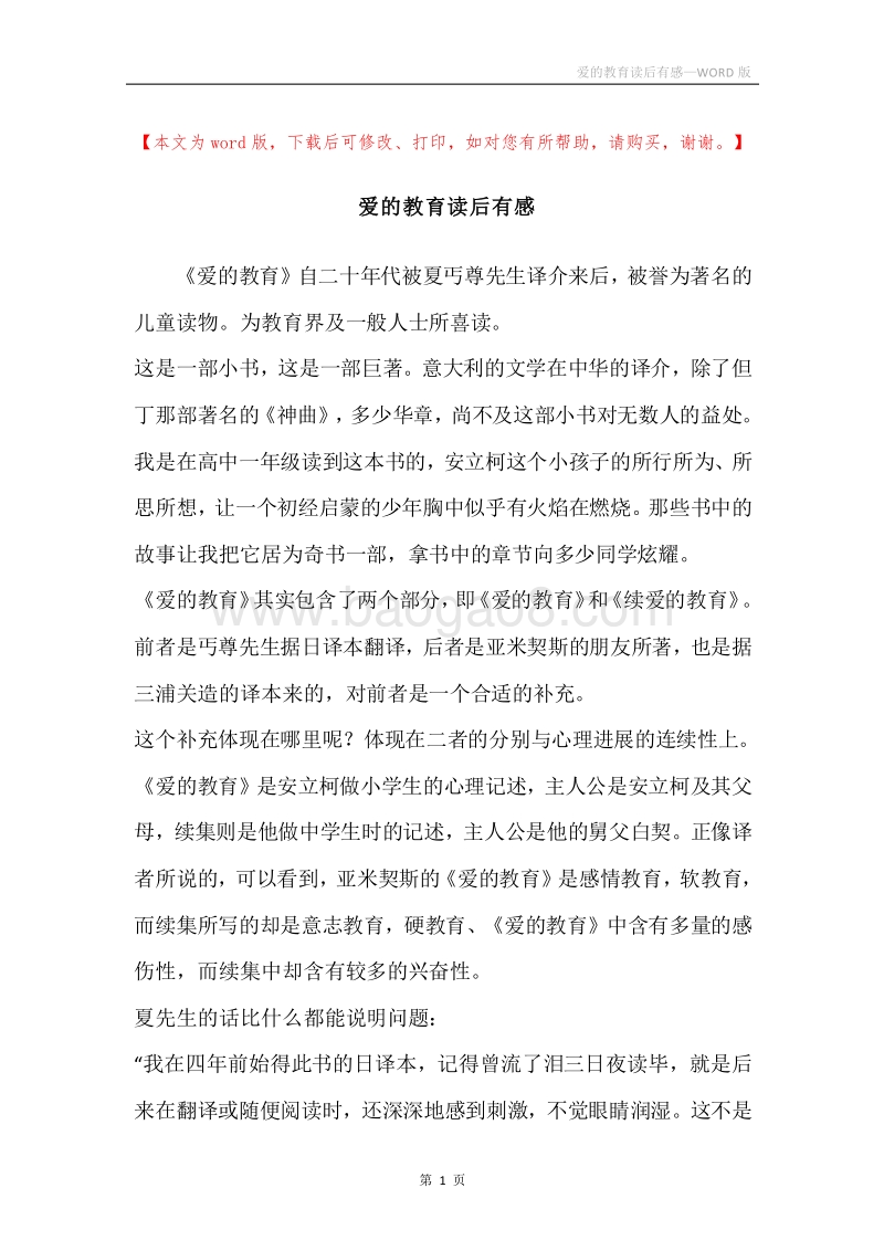 爱的教育读后有感.docx_第1页