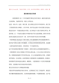爱的教育读后有感.docx