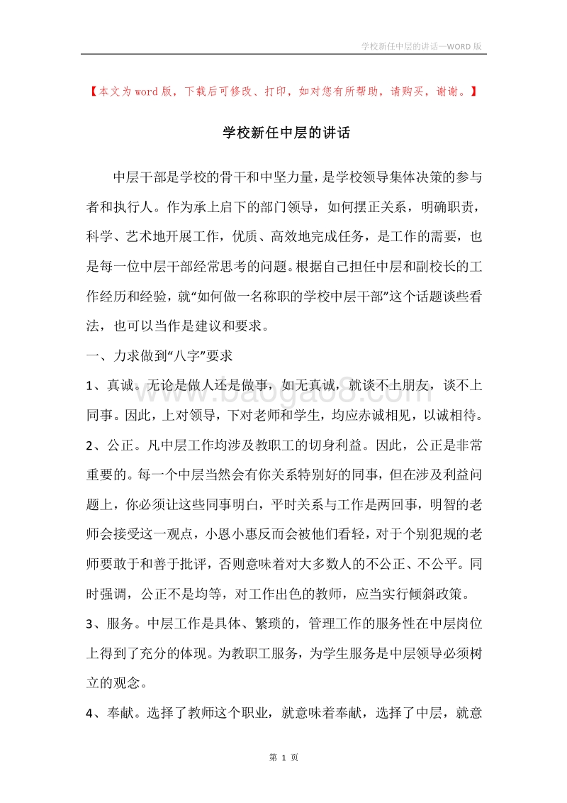 学校新任中层的讲话.docx_第1页