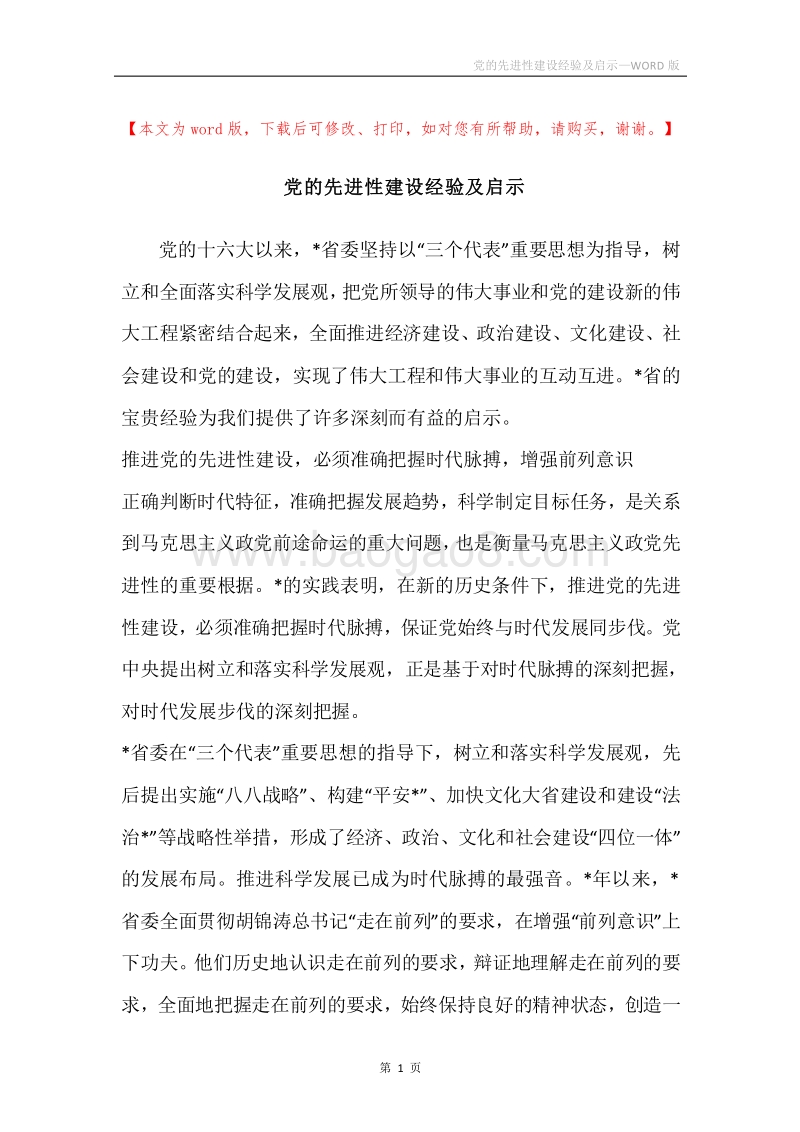 党的先进性建设经验及启示.docx_第1页