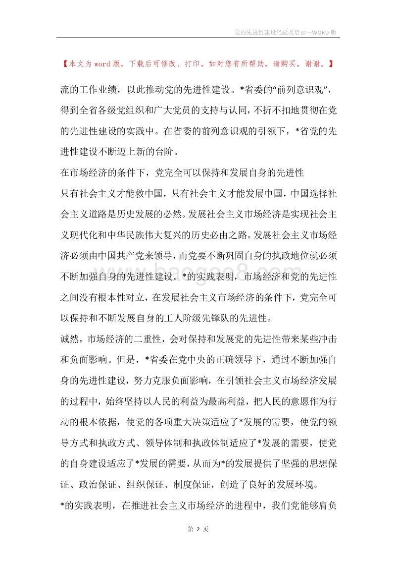 党的先进性建设经验及启示.docx_第2页