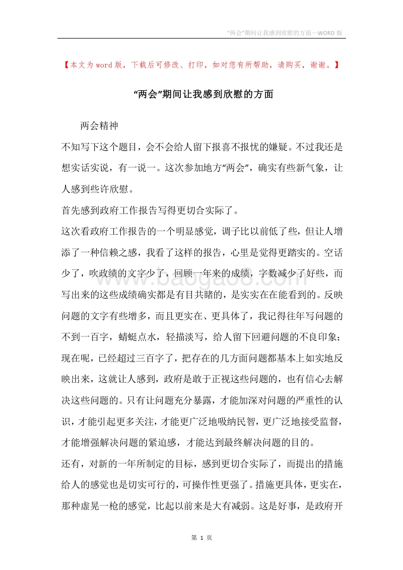 “两会”期间让我感到欣慰的方面.docx_第1页