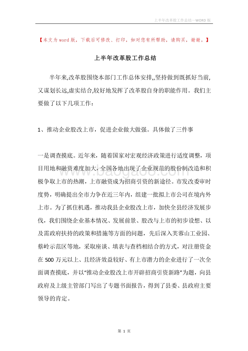 上半年改革股工作总结.docx_第1页