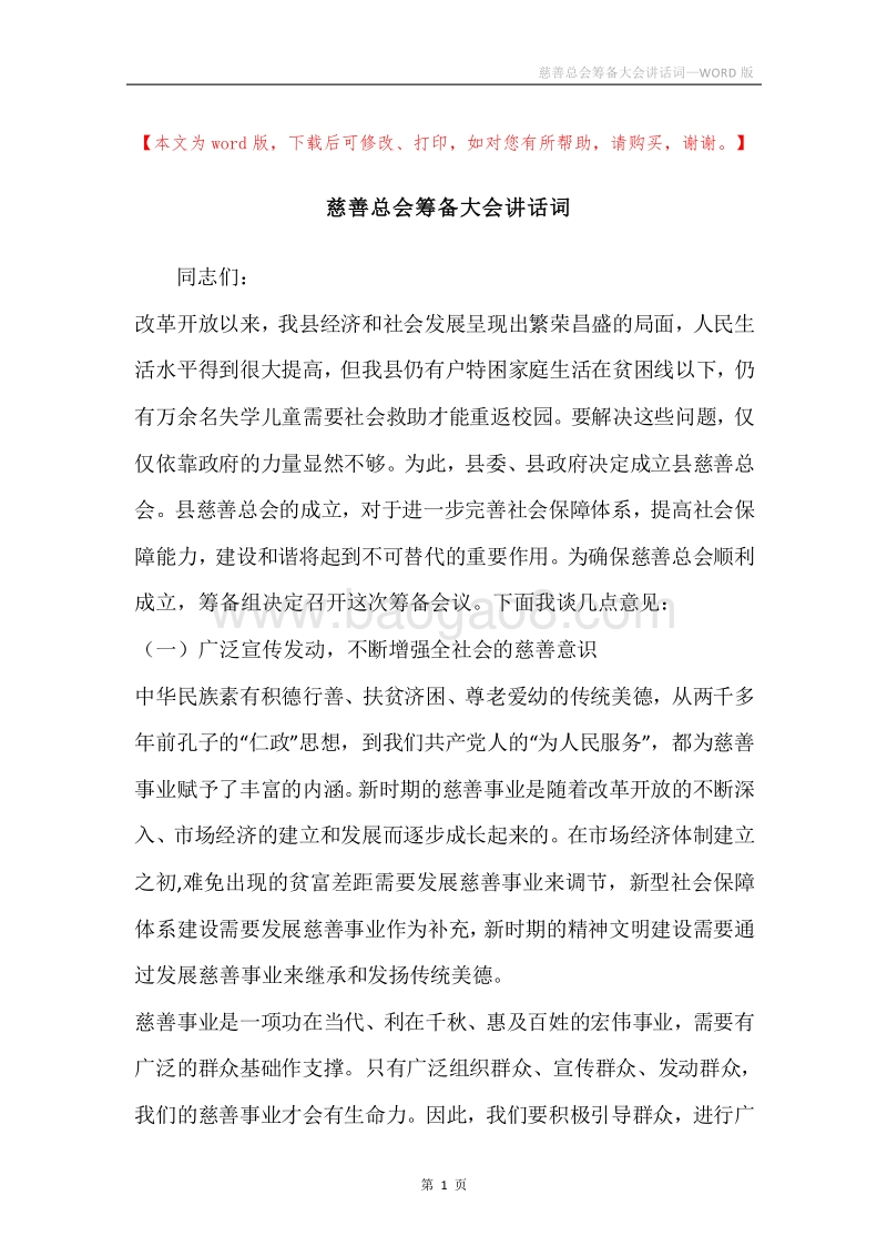 慈善总会筹备大会讲话词.docx_第1页